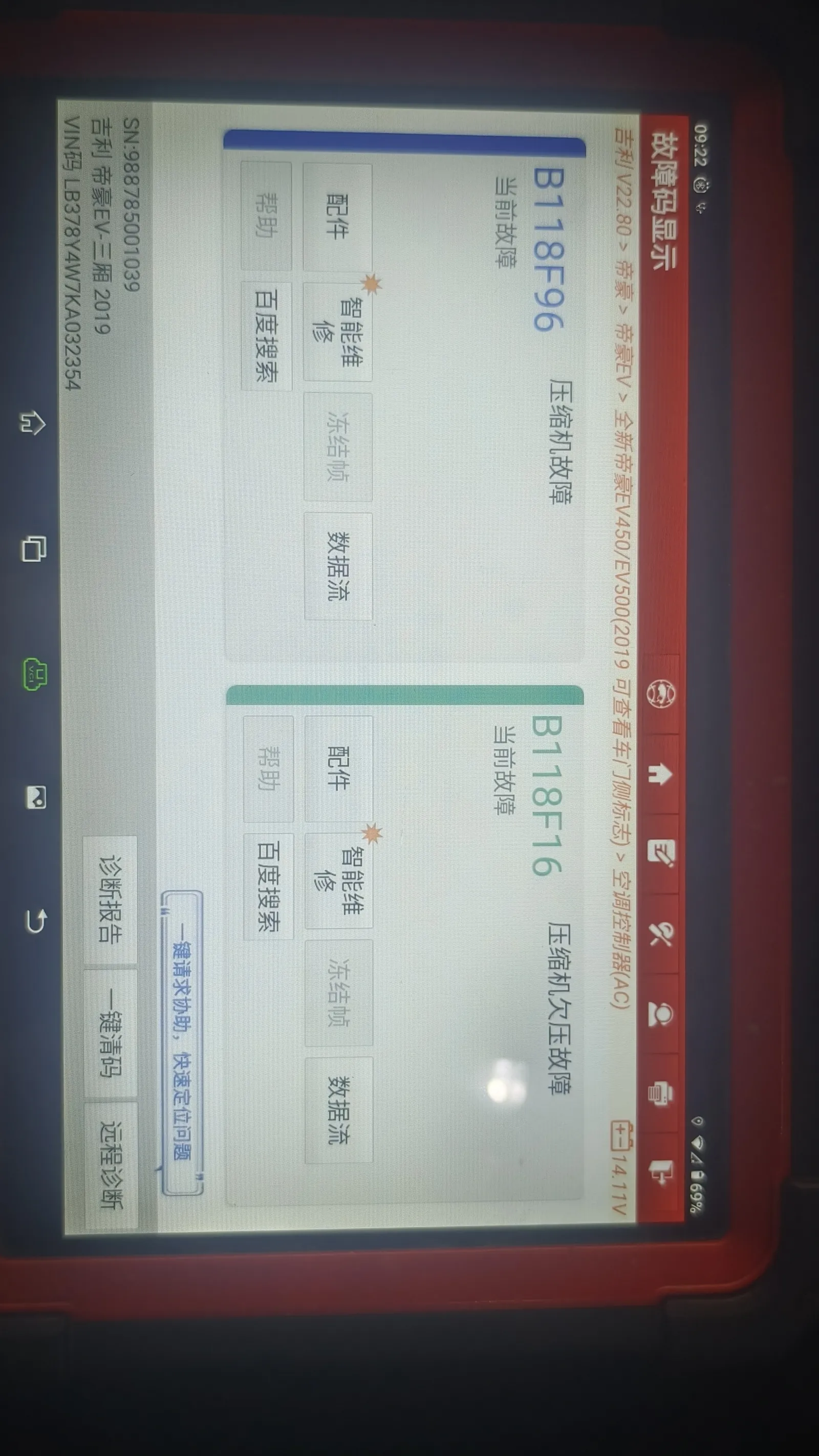 吉利帝豪EV500空调故障诊断数据